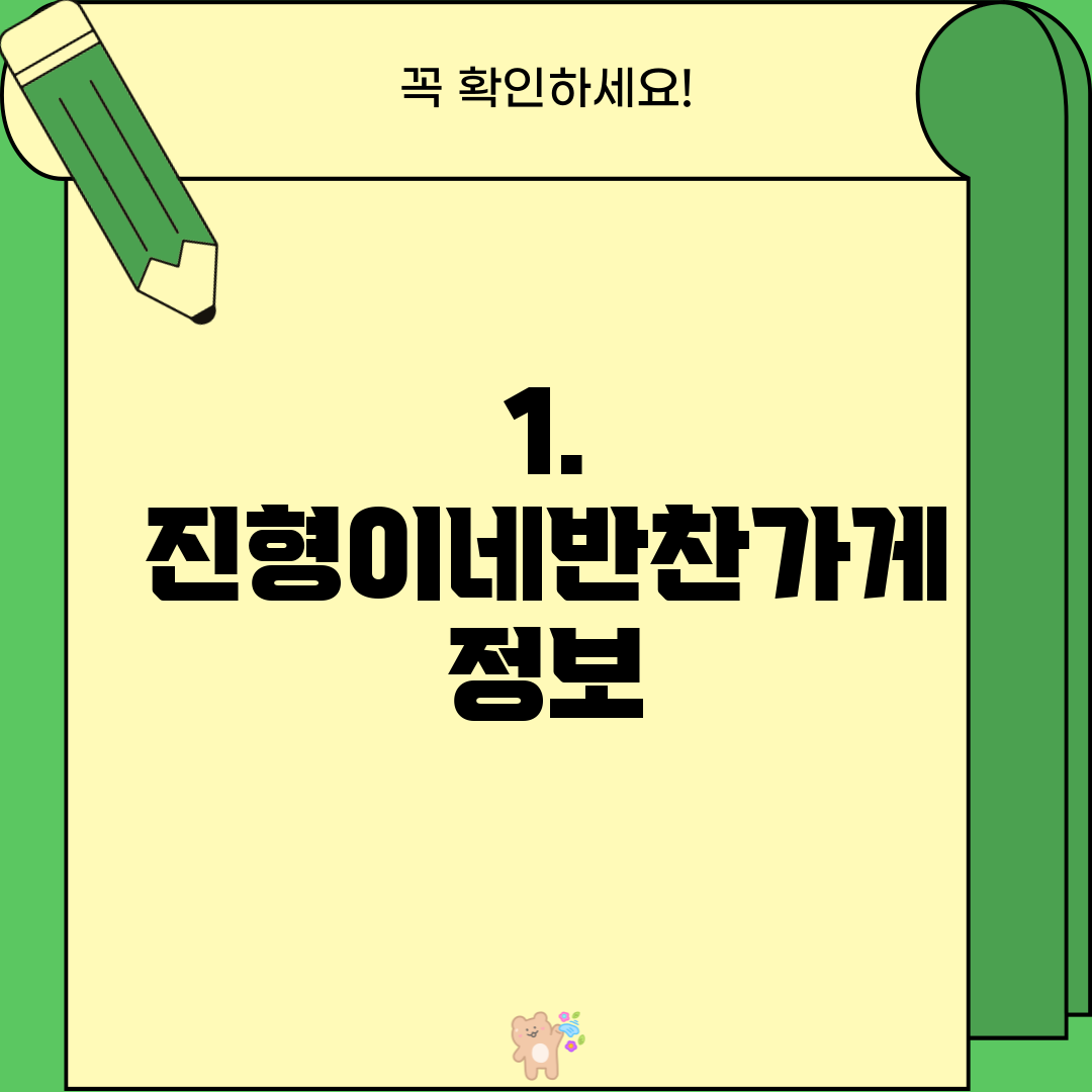 1. 진형이네반찬가게 정보