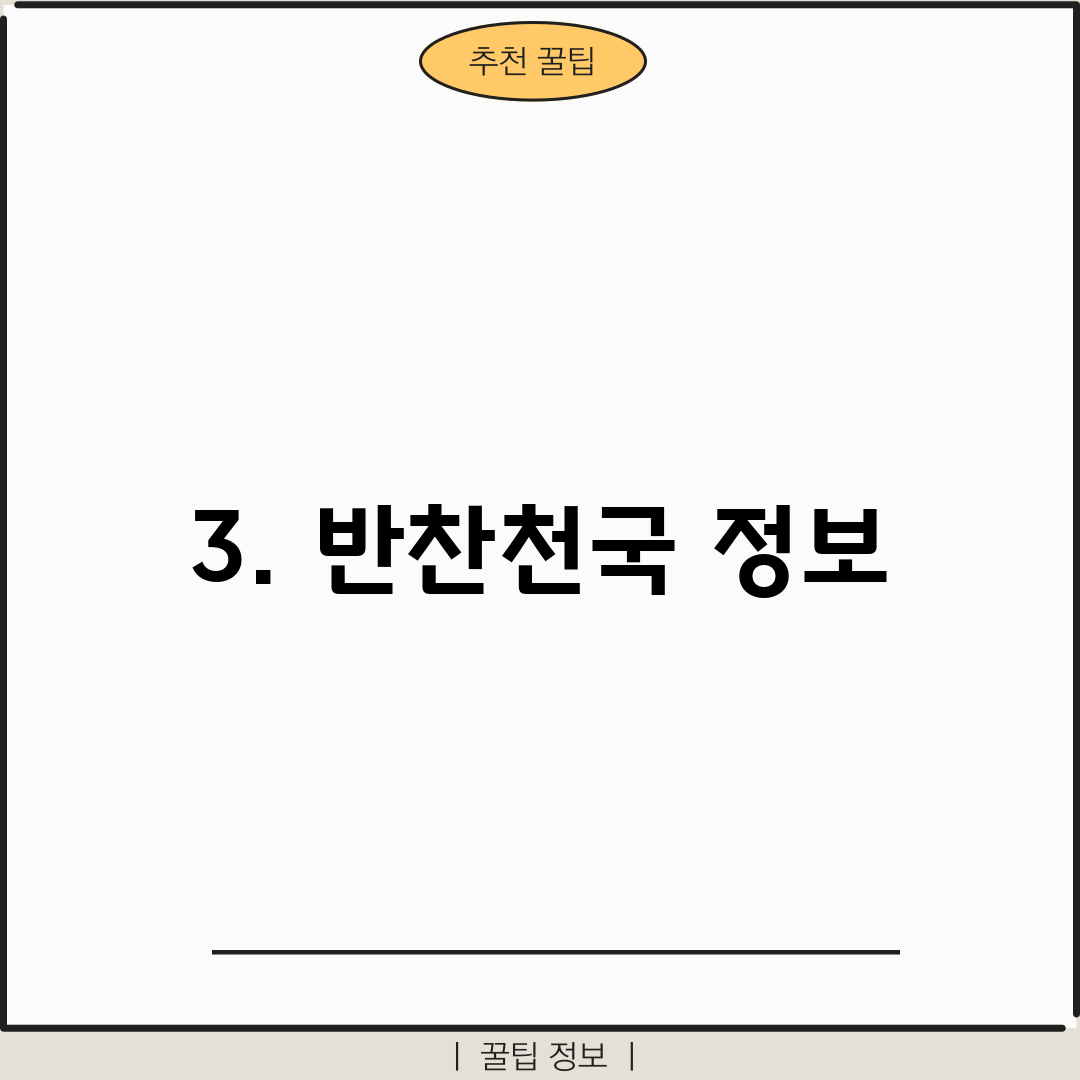 3. 반찬천국 정보