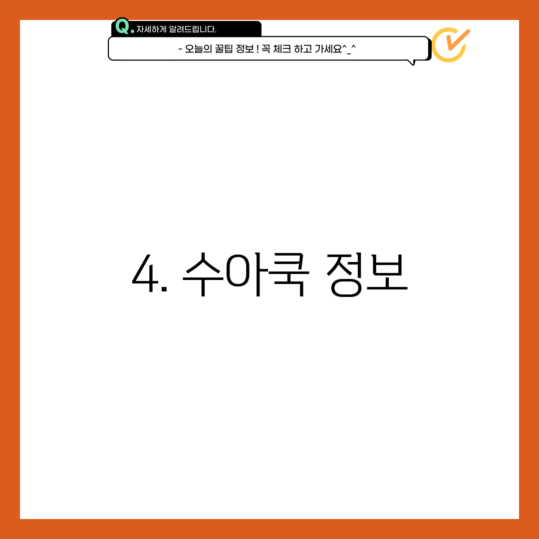 4. 수아쿡 정보