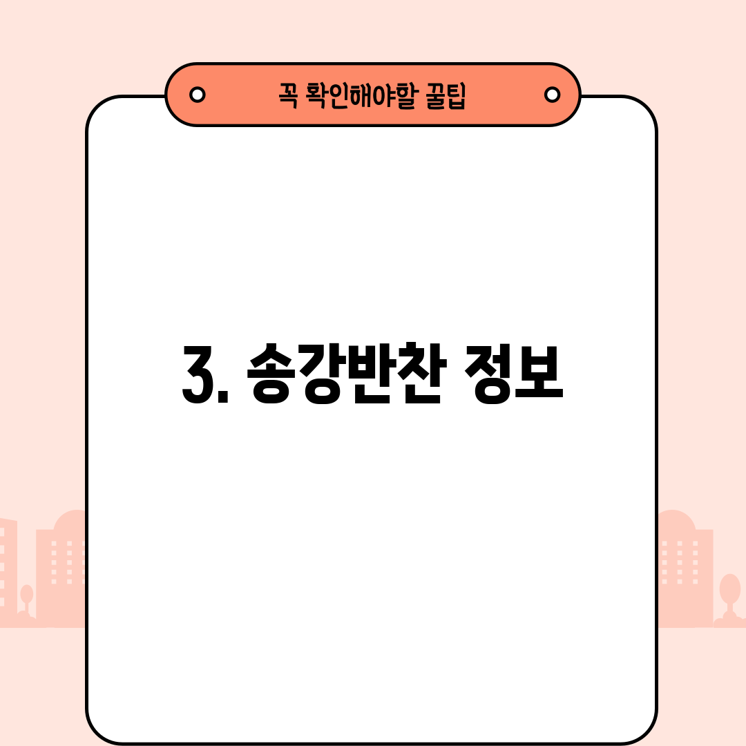 3. 송강반찬 정보