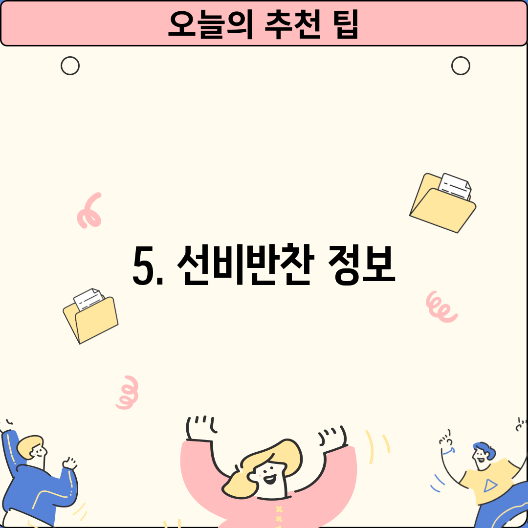 5. 선비반찬 정보