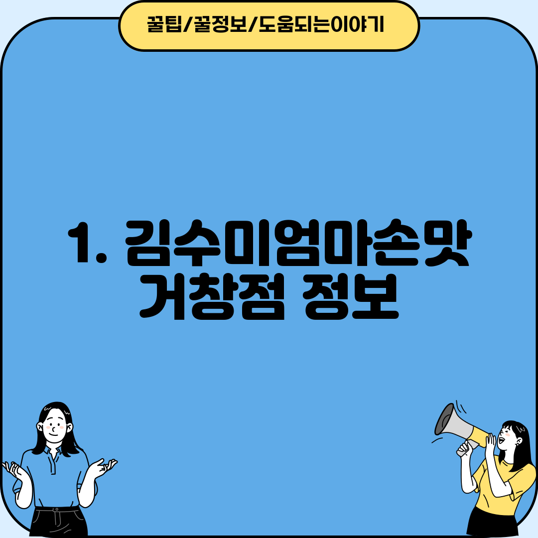 1. 김수미엄마손맛 거창점 정보