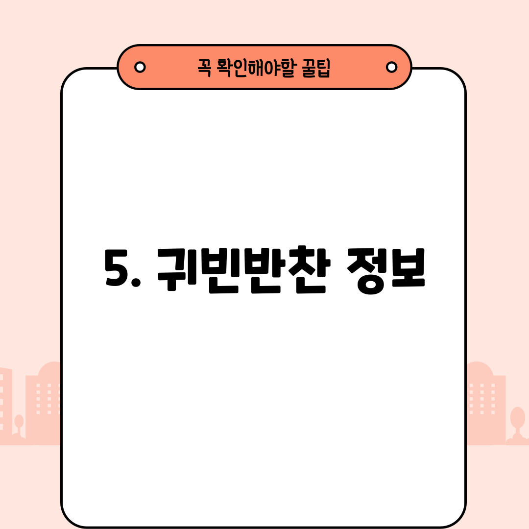5. 귀빈반찬 정보