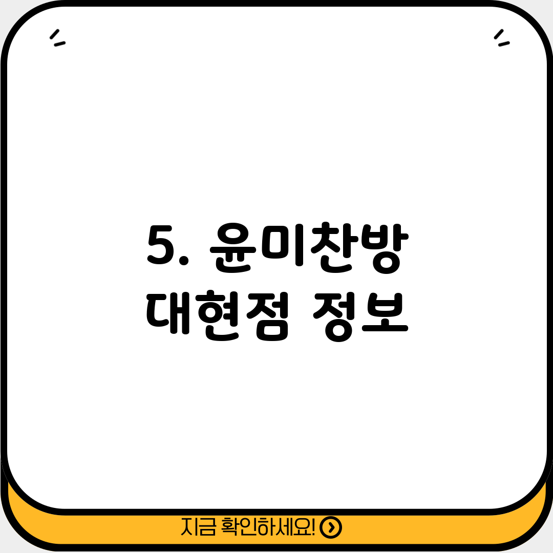 5. 윤미찬방 대현점 정보