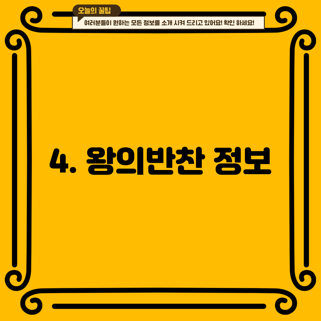 4. 왕의반찬 정보
