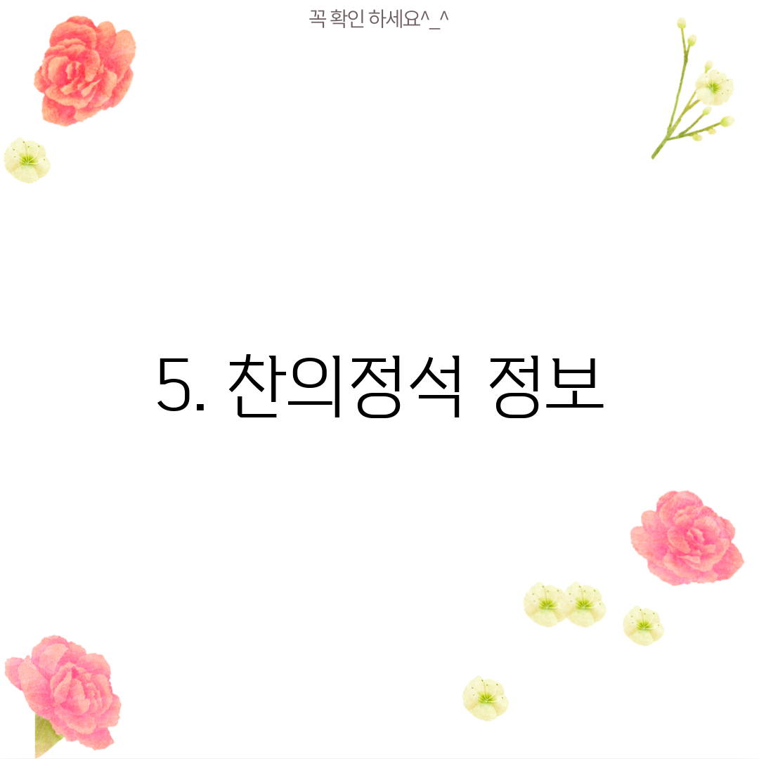 5. 찬의정석 정보