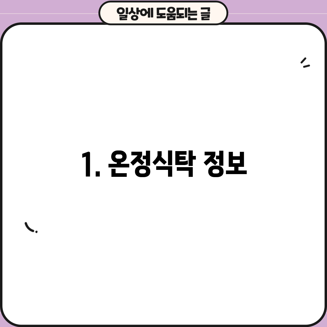 1. 온정식탁 정보
