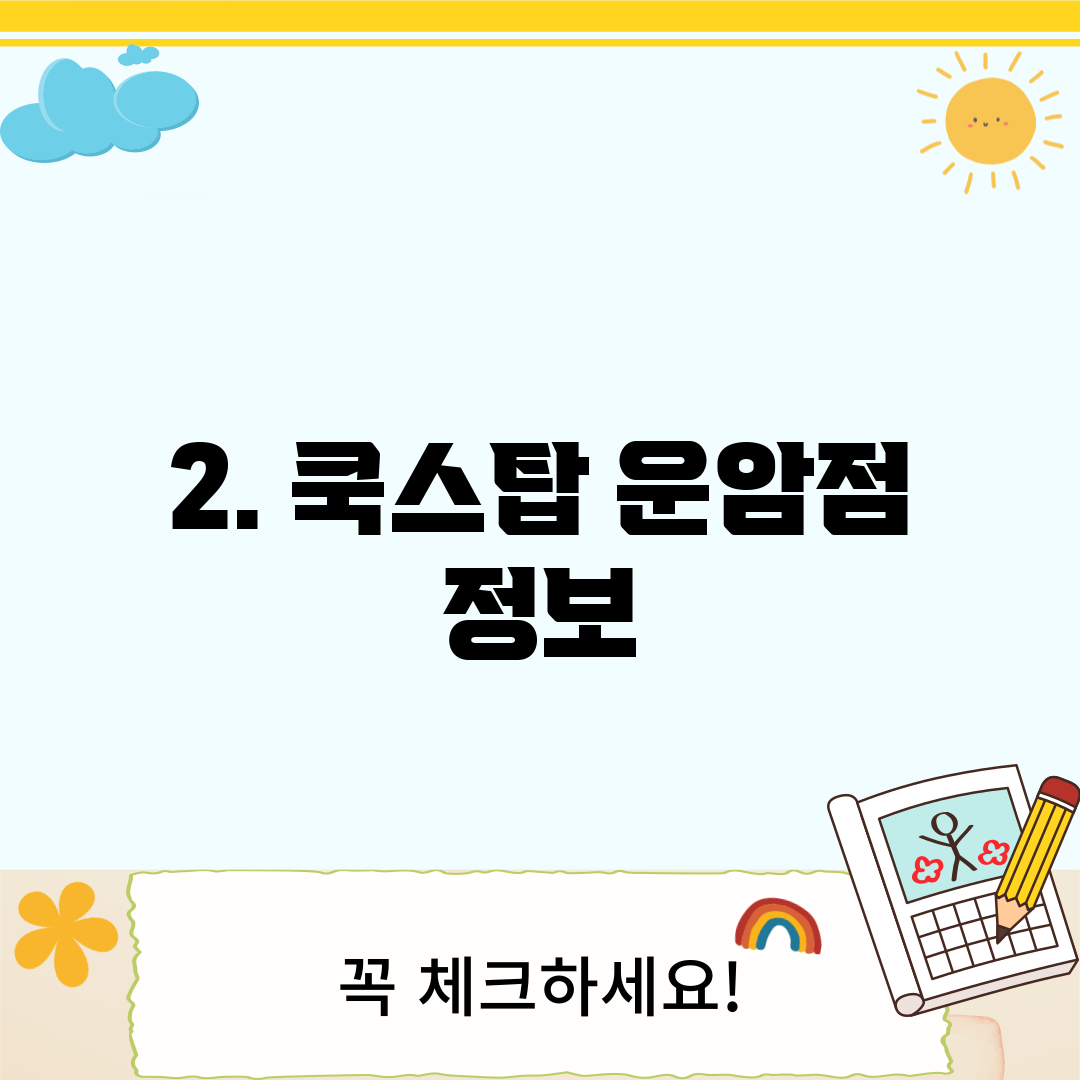 2. 쿡스탑 운암점 정보