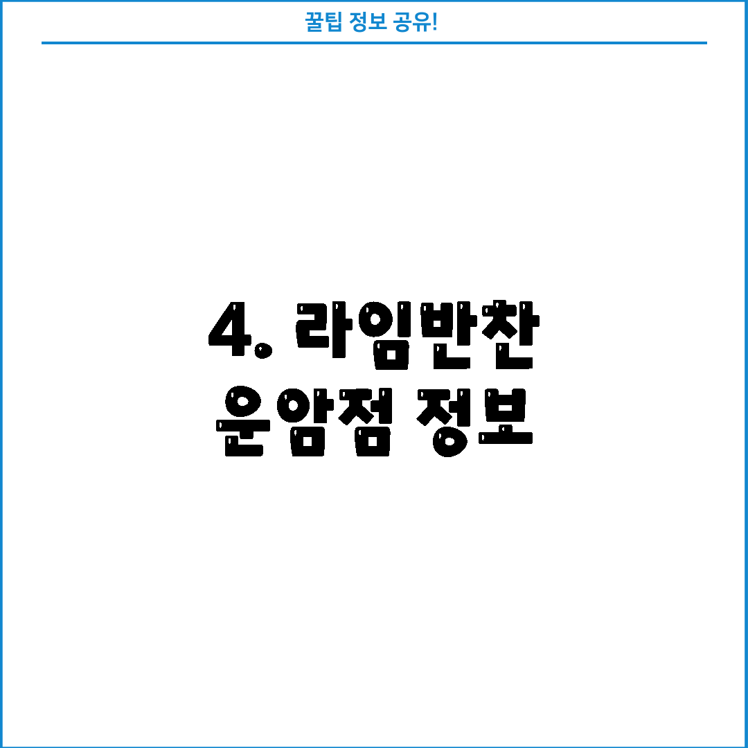 4. 라임반찬 운암점 정보