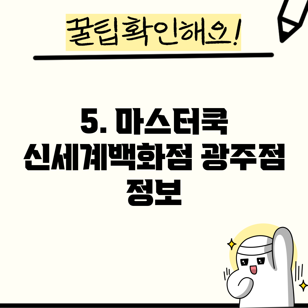 5. 마스터쿡 신세계백화점 광주점 정보