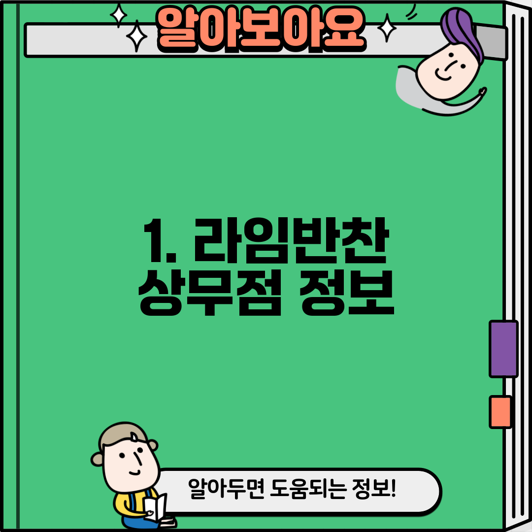 1. 라임반찬 상무점 정보