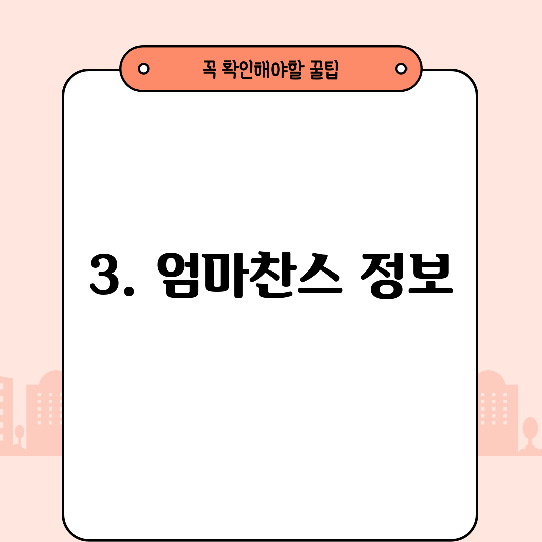 3. 엄마찬스 정보