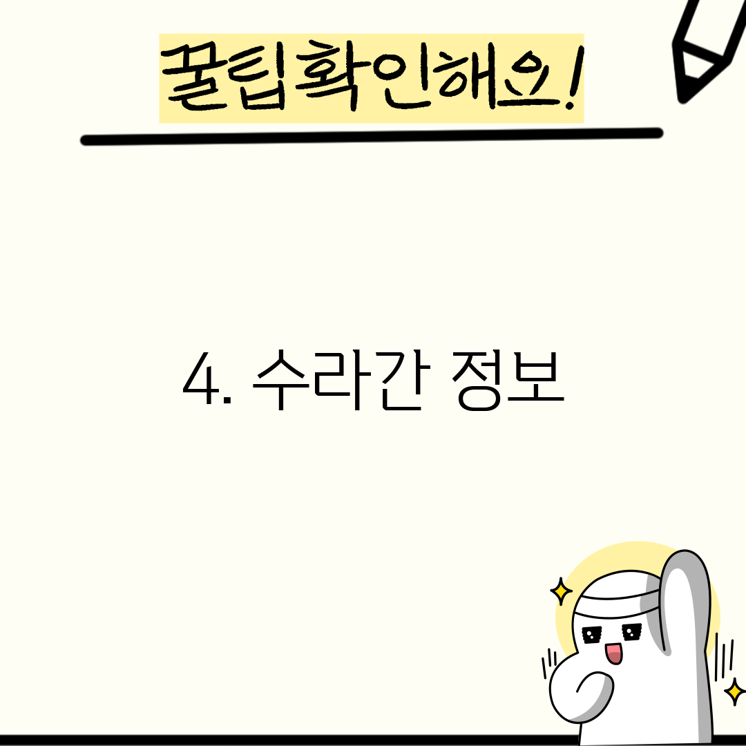 4. 수라간 정보