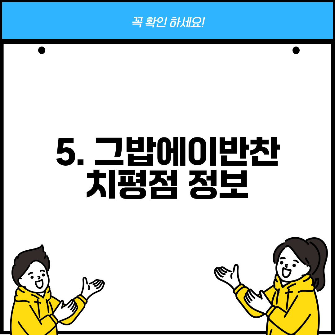 5. 그밥에이반찬 치평점 정보