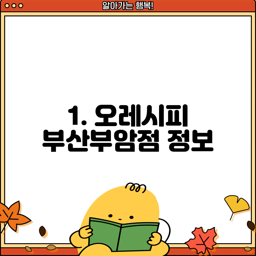 1. 오레시피 부산부암점 정보