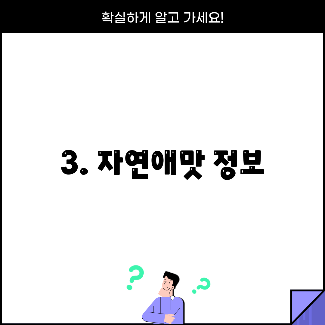 3. 자연애맛 정보