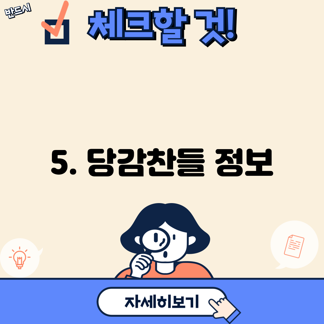 5. 당감찬들 정보