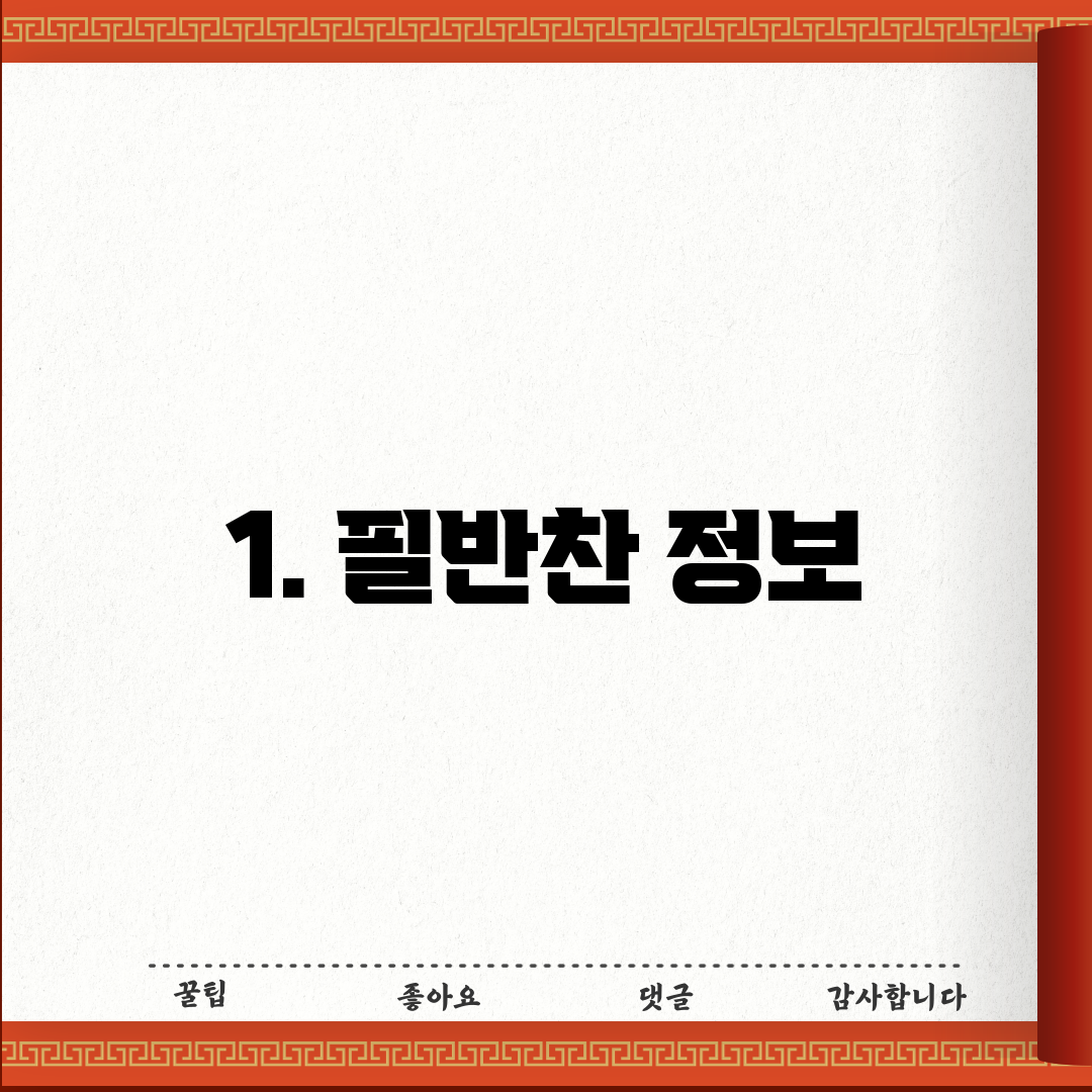 1. 필반찬 정보