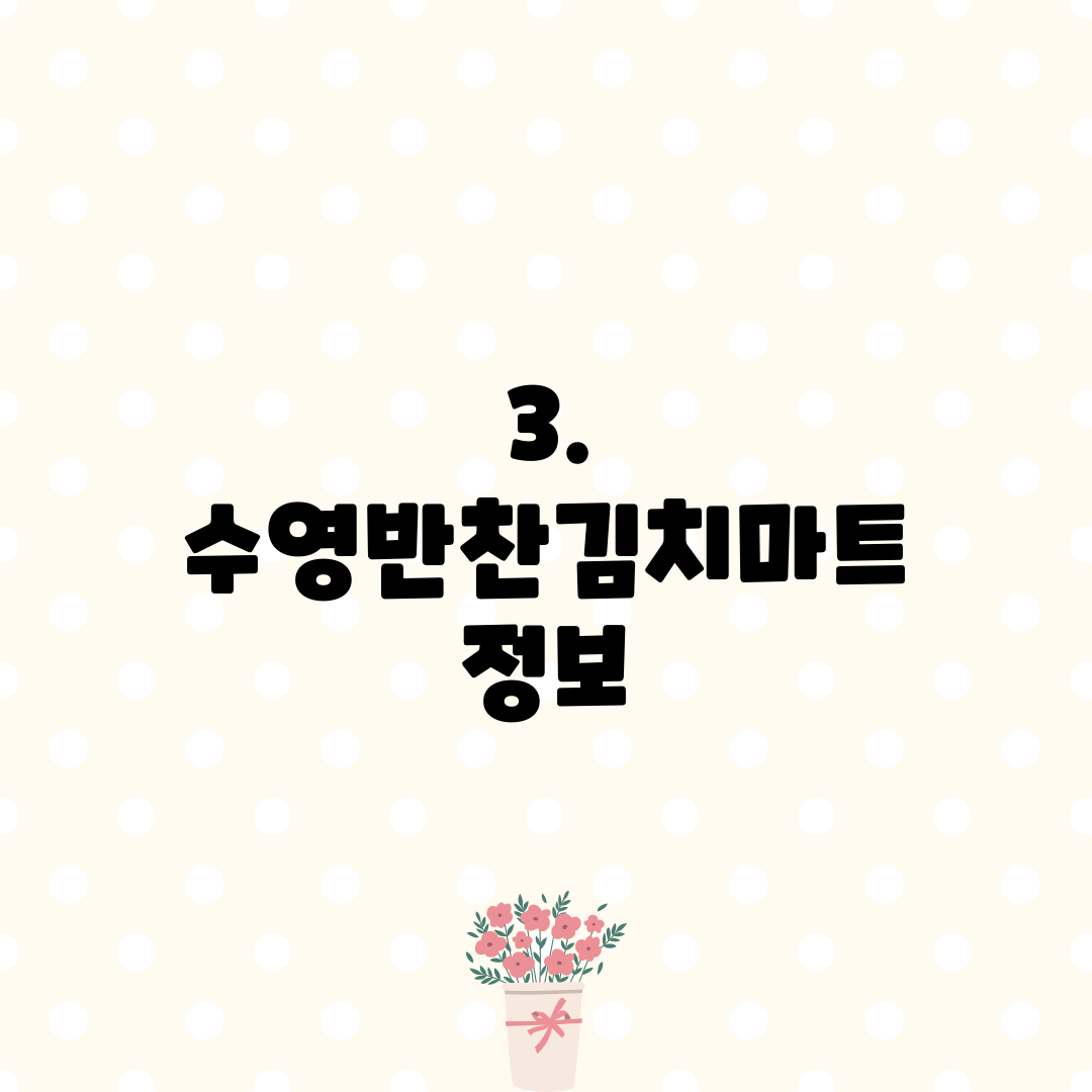 3. 수영반찬김치마트 정보