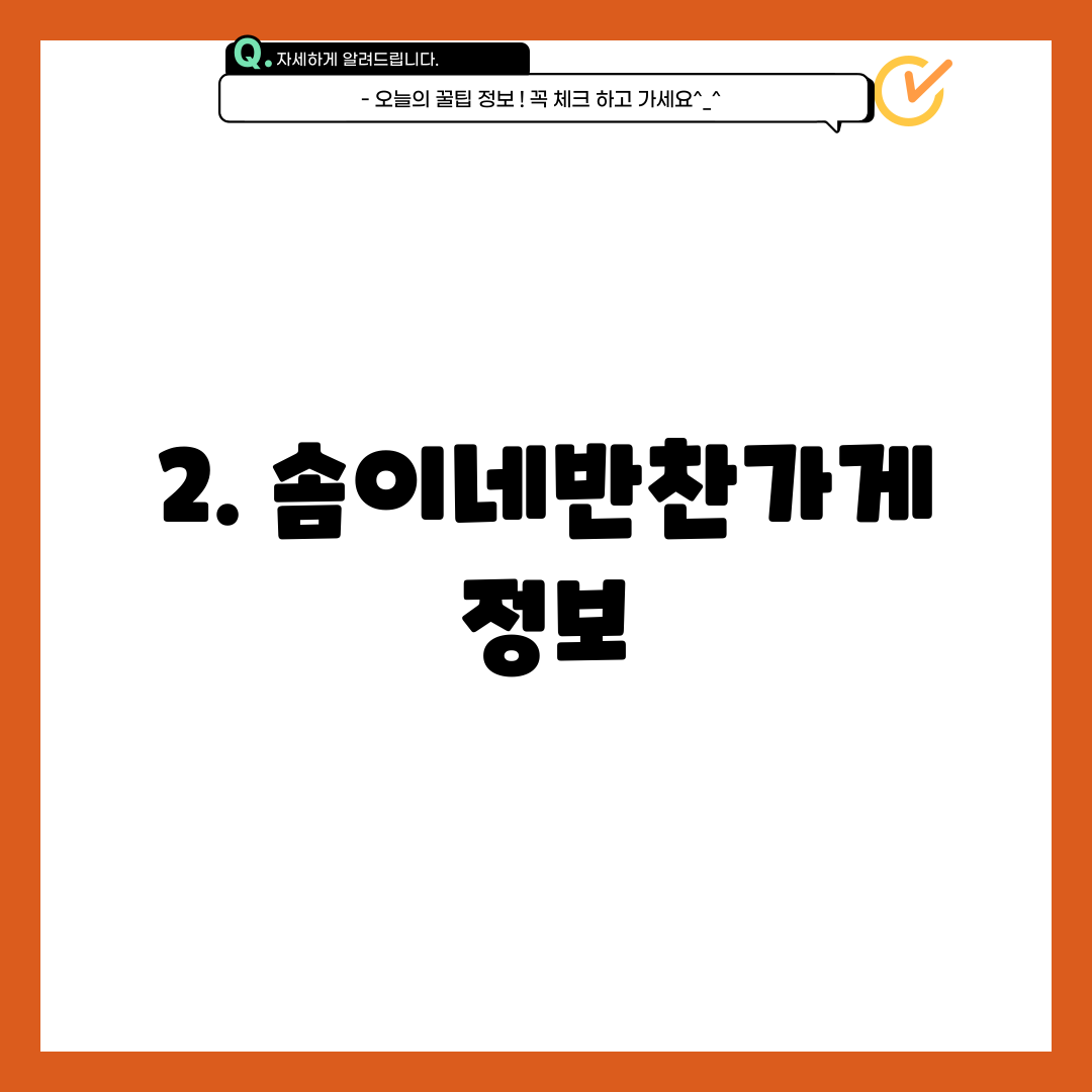 2. 솜이네반찬가게 정보