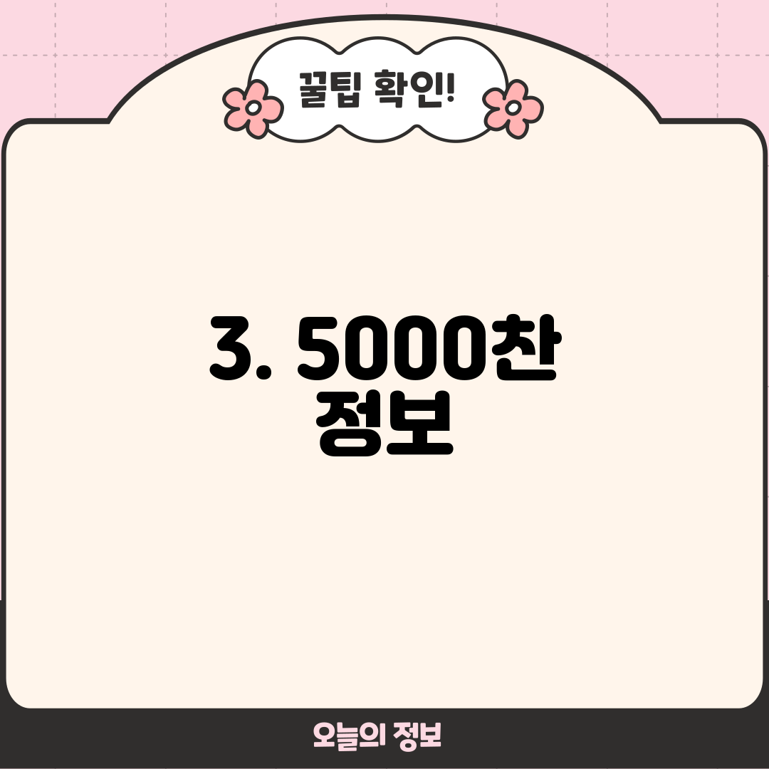 3. 5000찬 정보