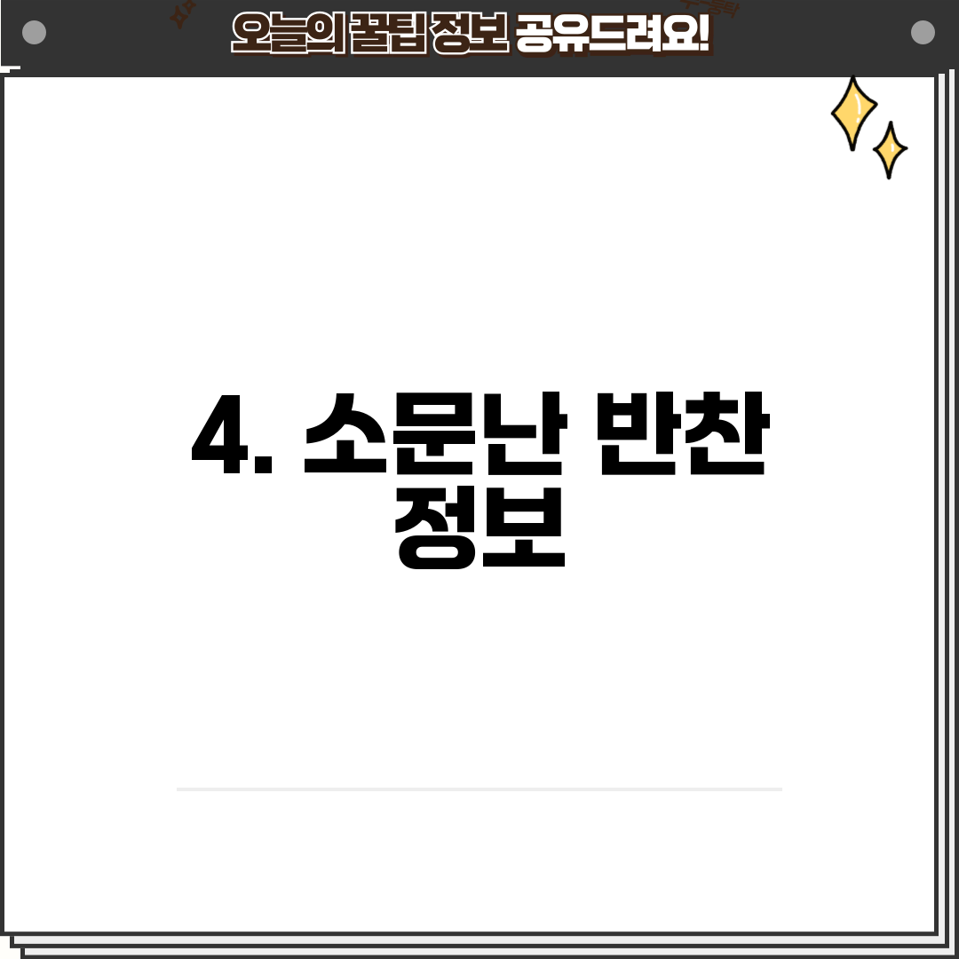 4. 소문난 반찬 정보