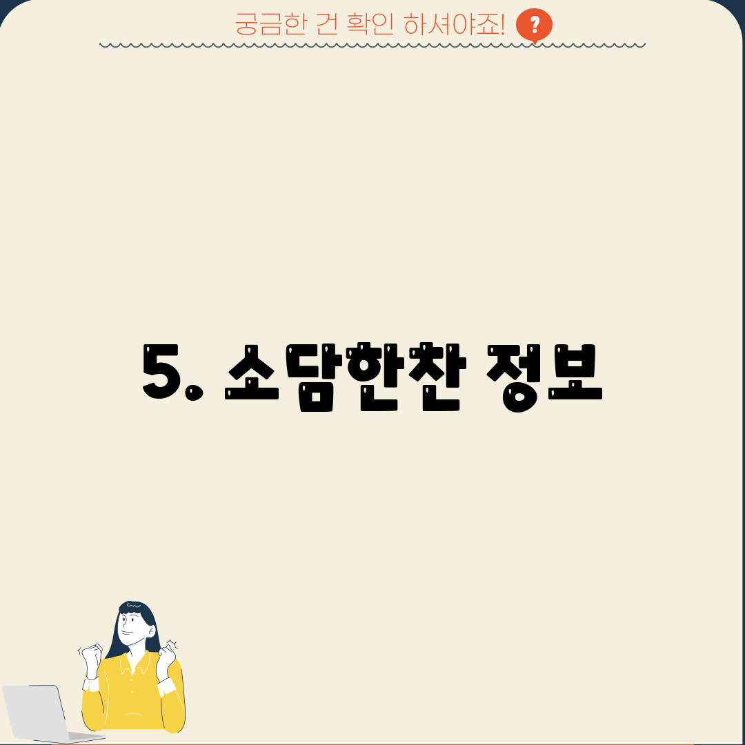 5. 소담한찬 정보