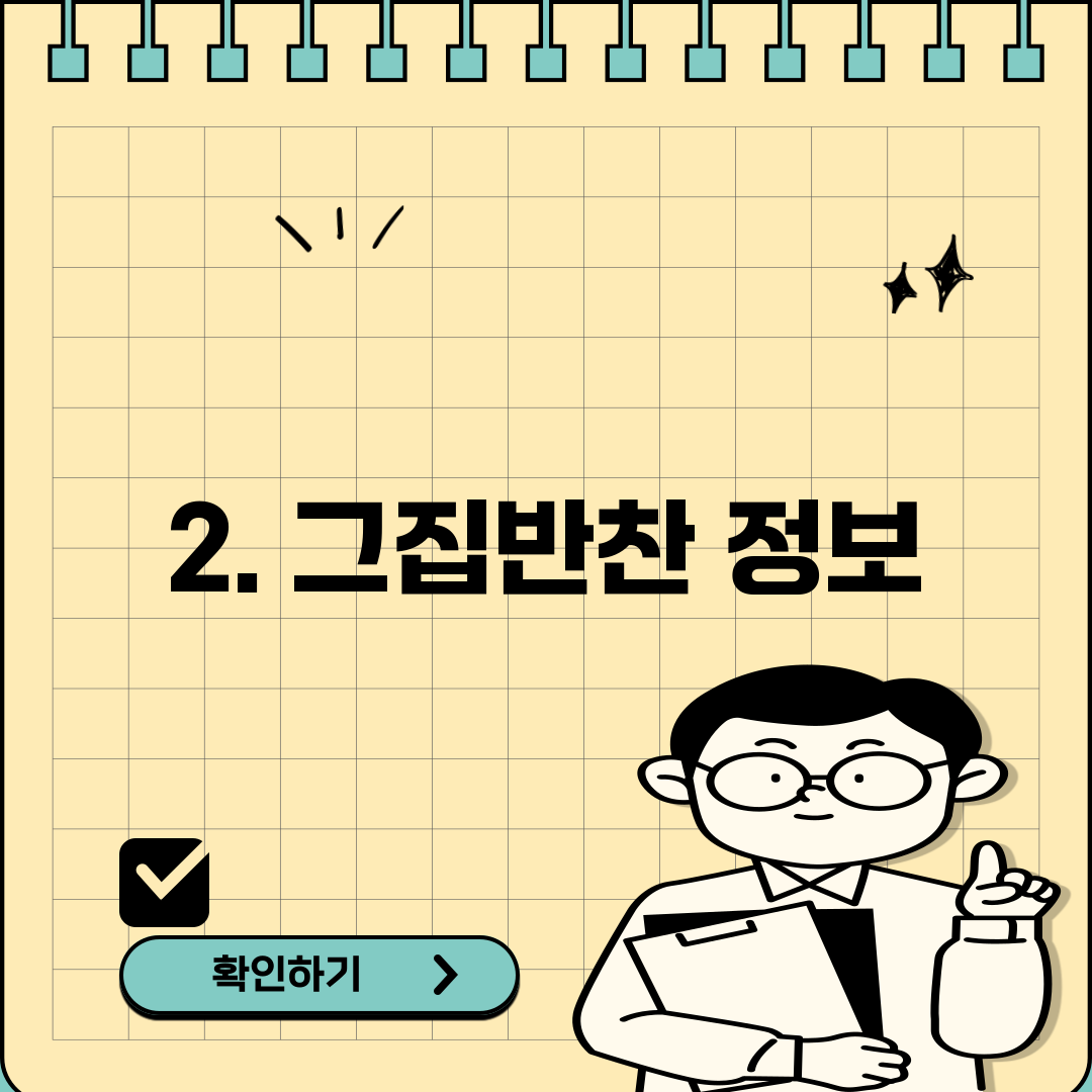 2. 그집반찬 정보