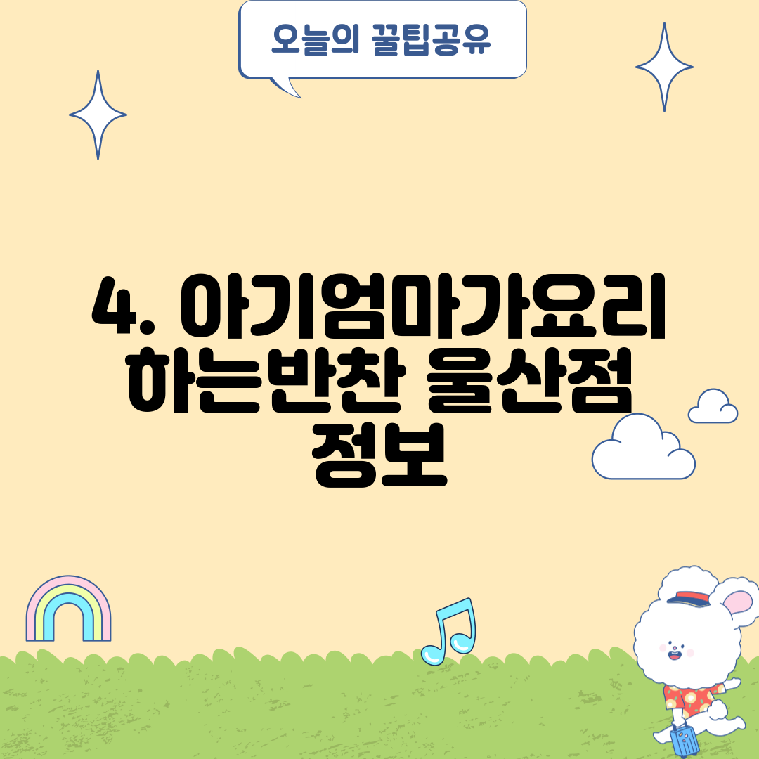 4. 아기엄마가요리하는반찬 울산점 정보