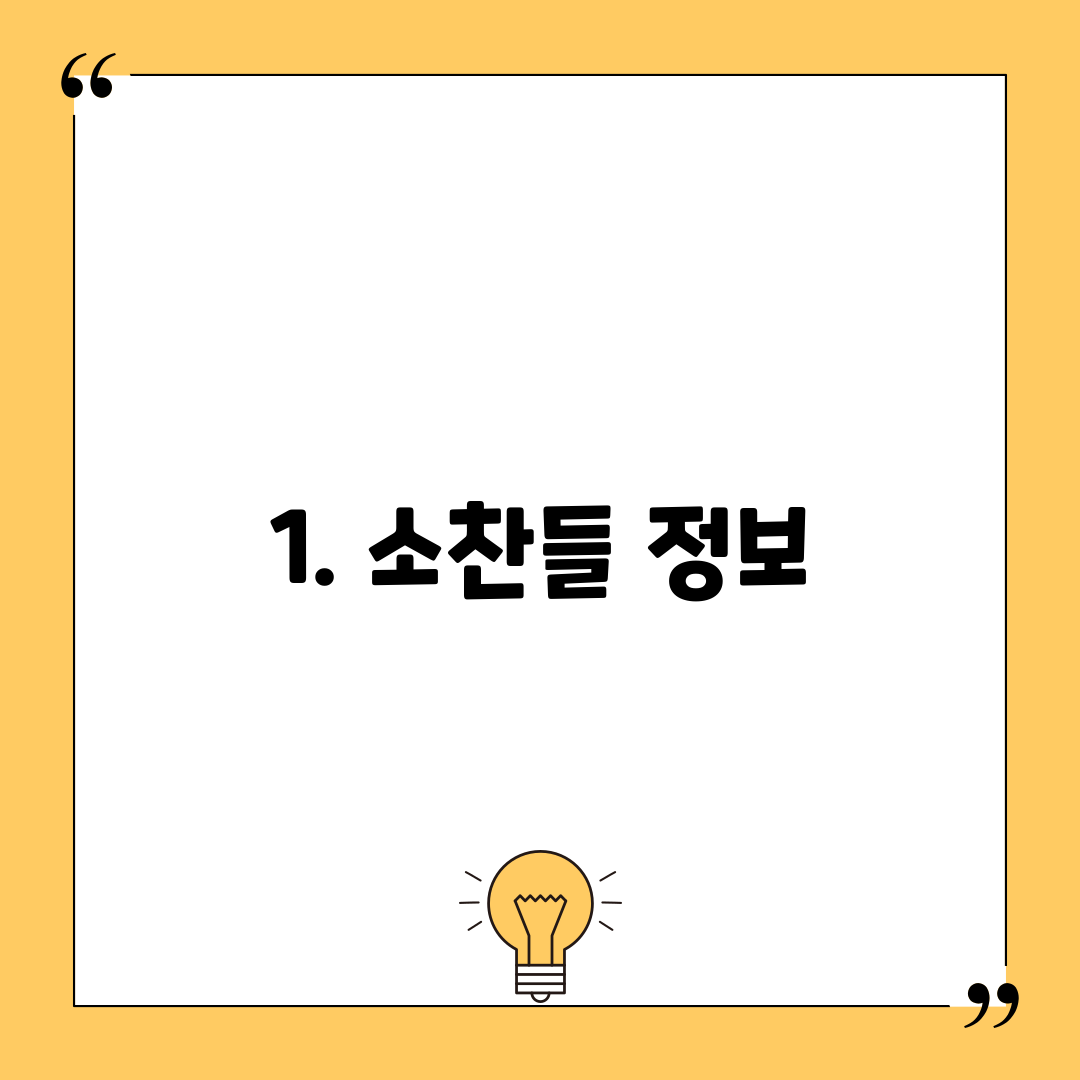 1. 소찬들 정보