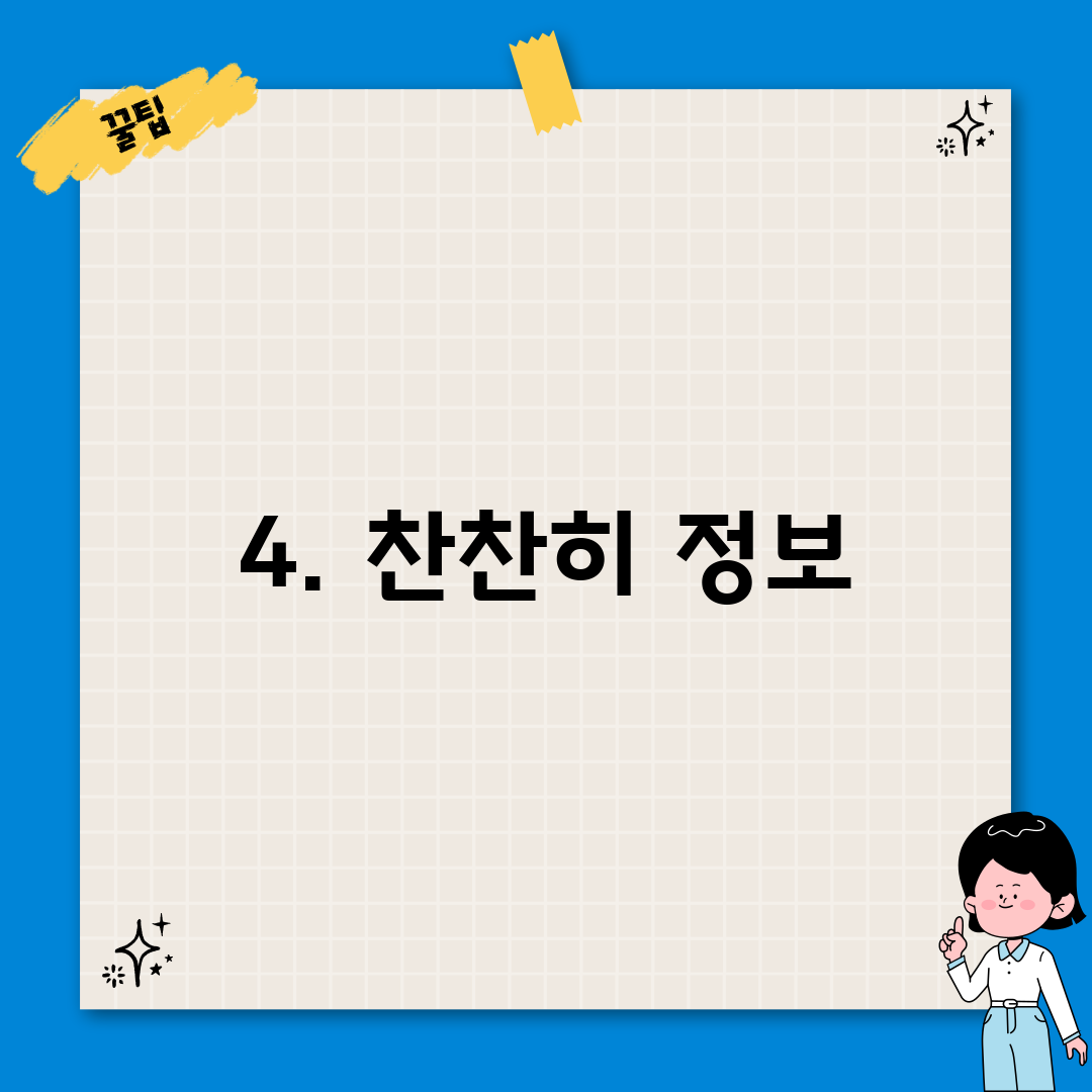 4. 찬찬히 정보