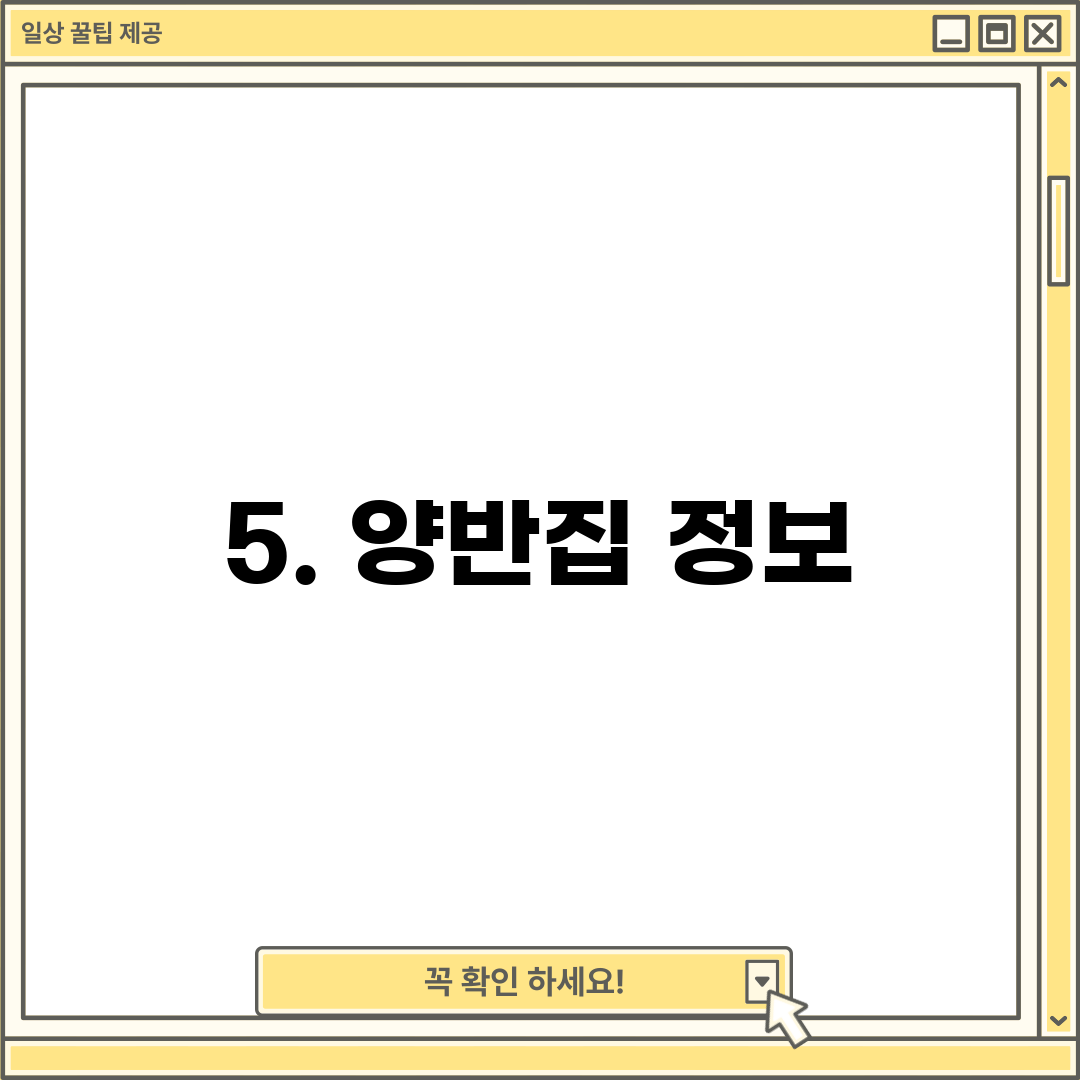 5. 양반집 정보