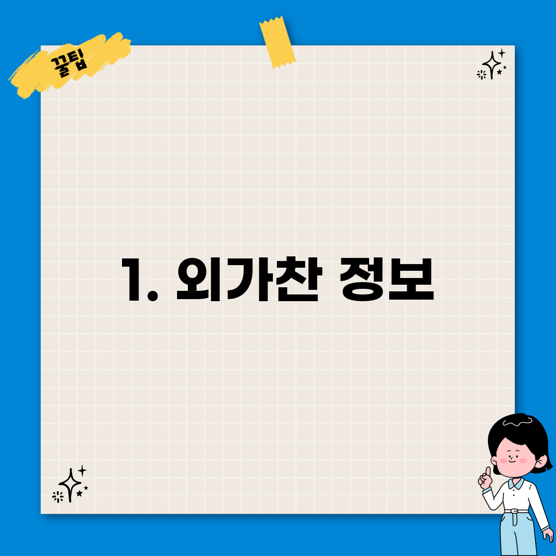 1. 외가찬 정보
