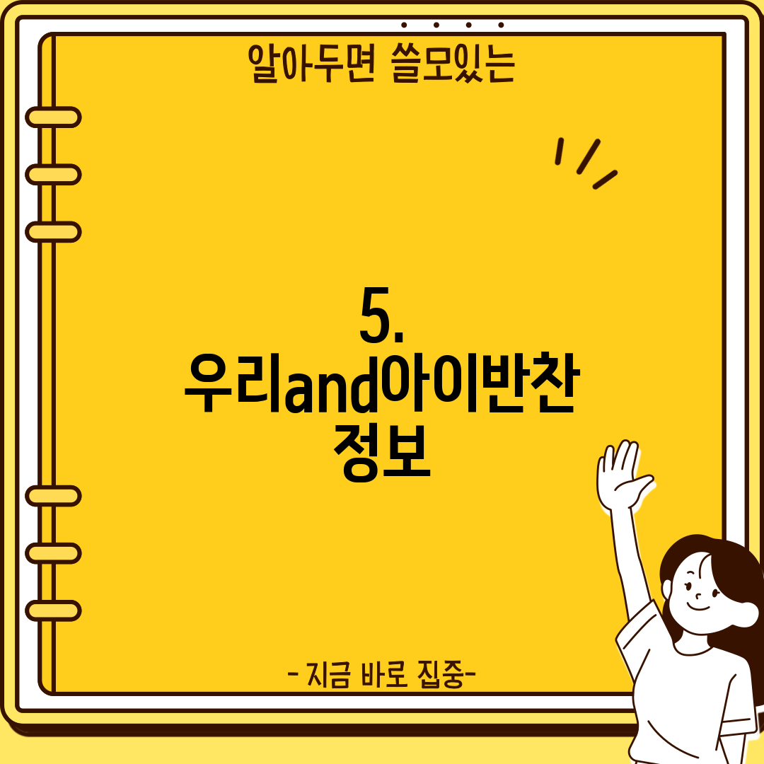 5. 우리and아이반찬 정보
