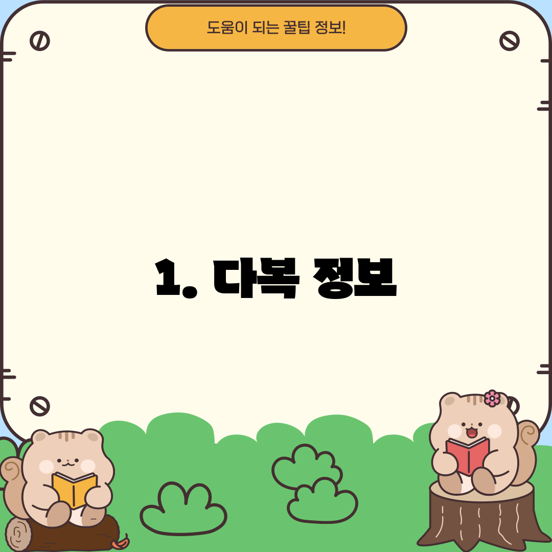 1. 다복 정보