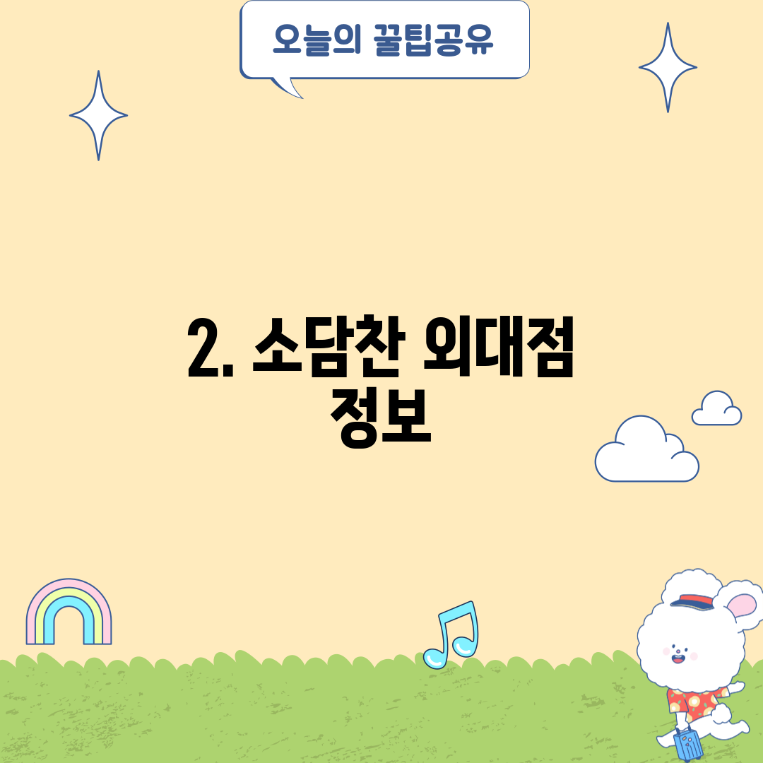 2. 소담찬 외대점 정보