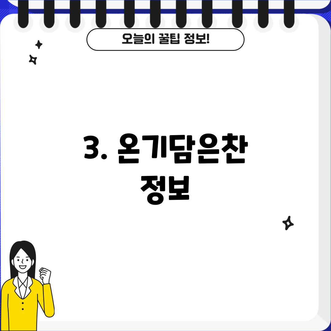 3. 온기담은찬 정보