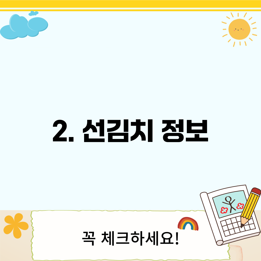 2. 선김치 정보