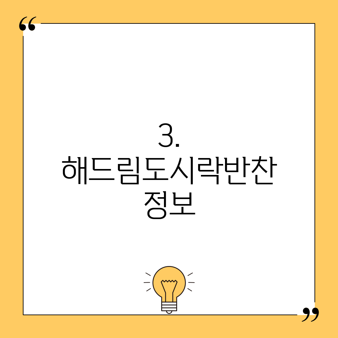 3. 해드림도시락반찬 정보