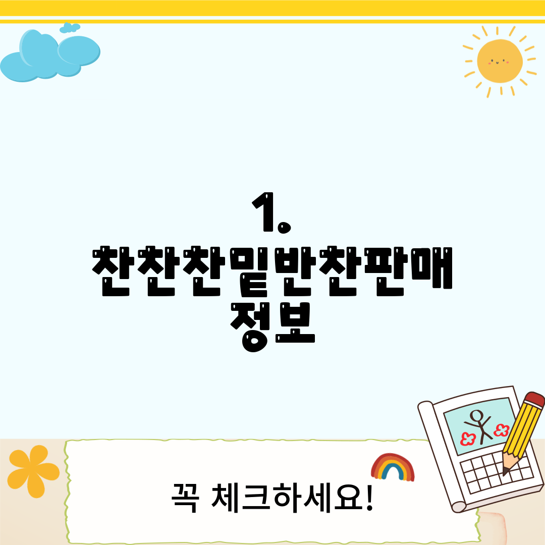 1. 찬찬찬밑반찬판매 정보
