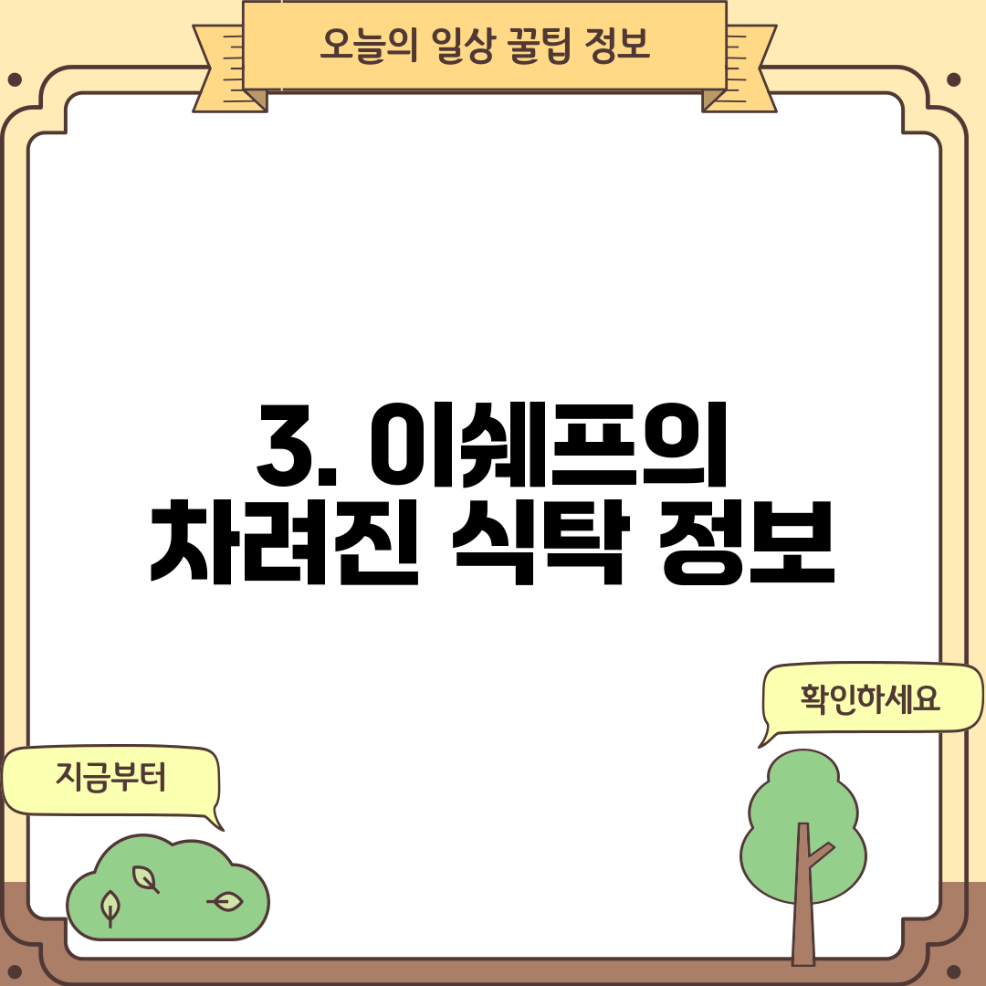 3. 이쉐프의 차려진 식탁 정보