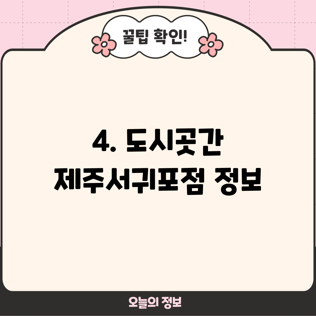 4. 도시곳간 제주서귀포점 정보