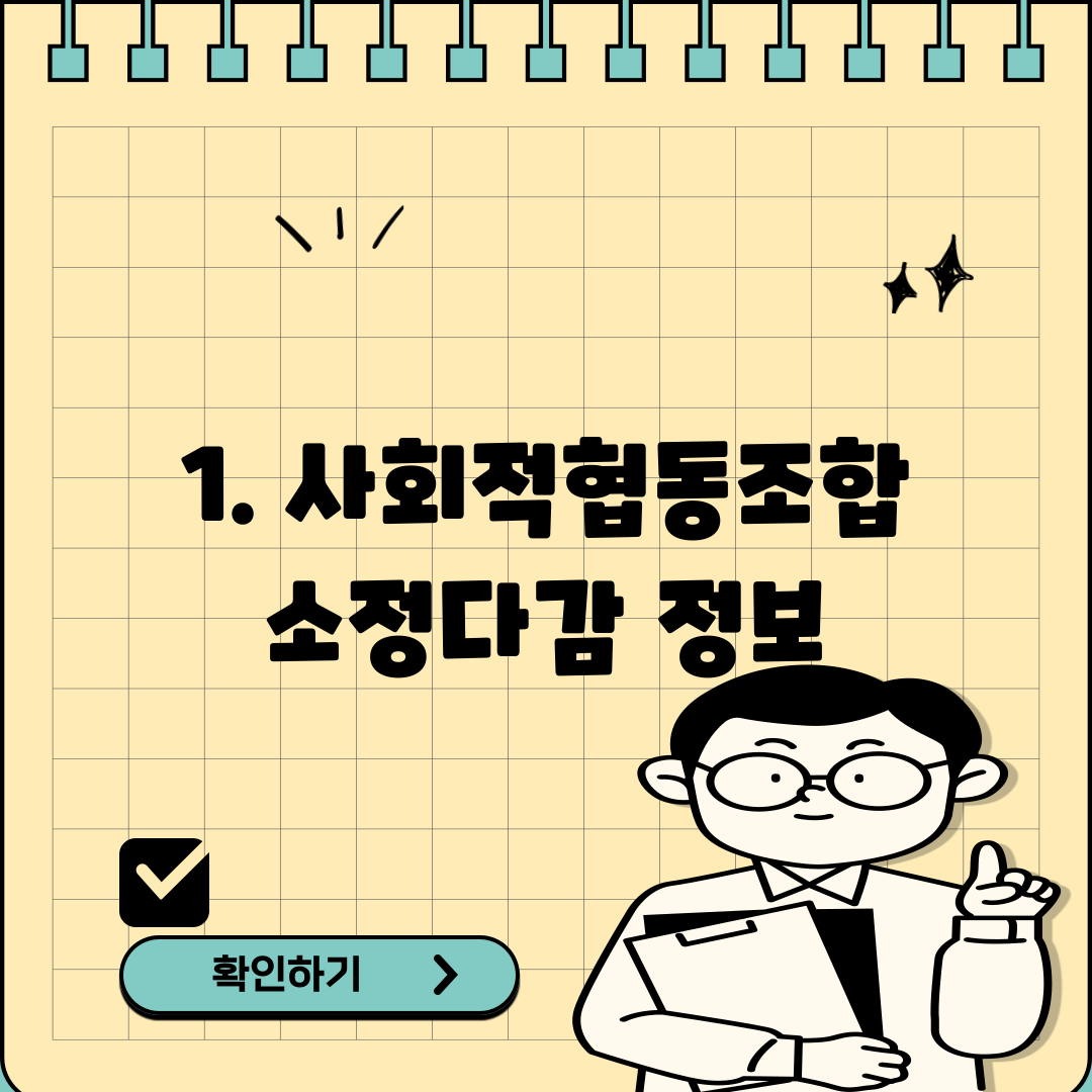1. 사회적협동조합 소정다감 정보
