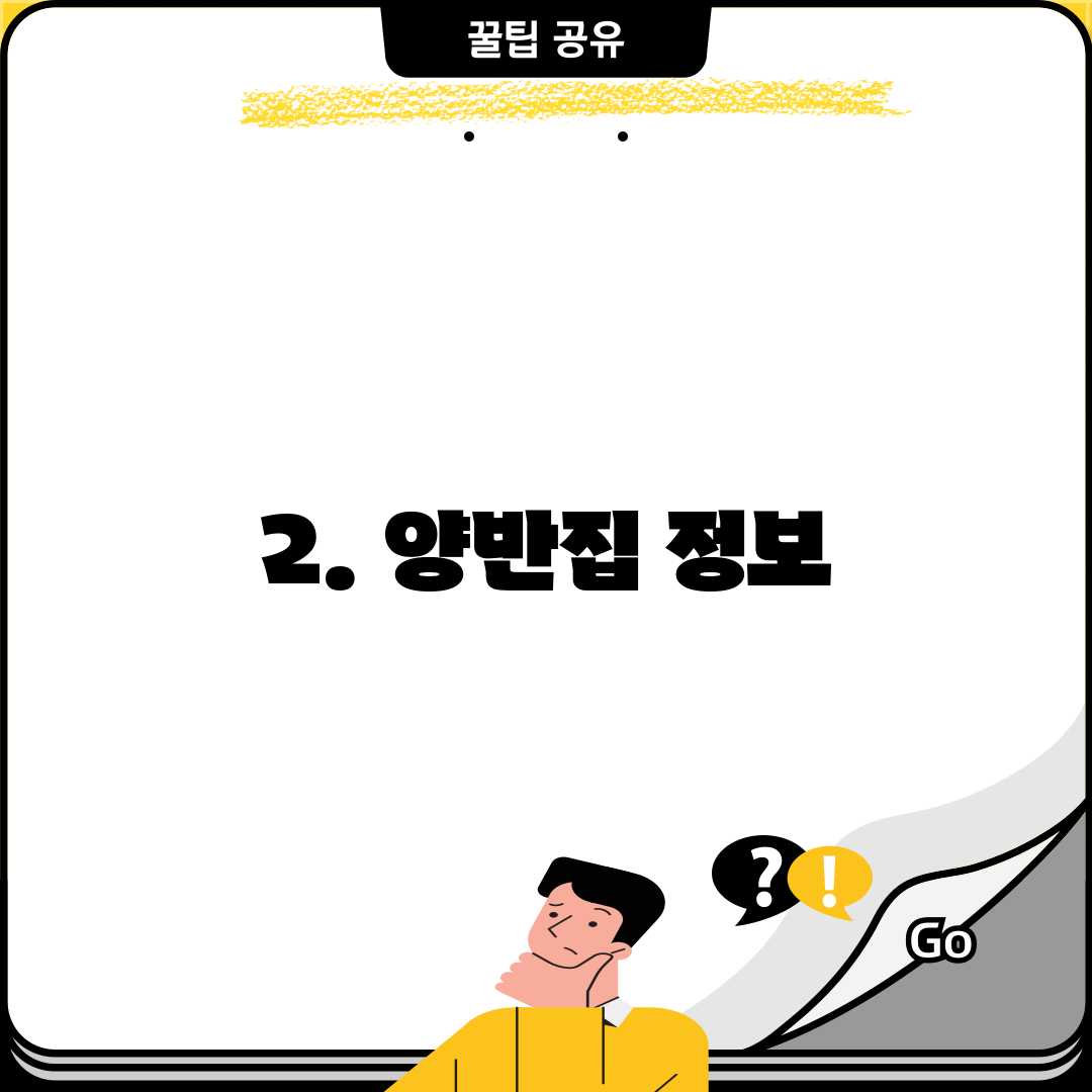 2. 양반집 정보