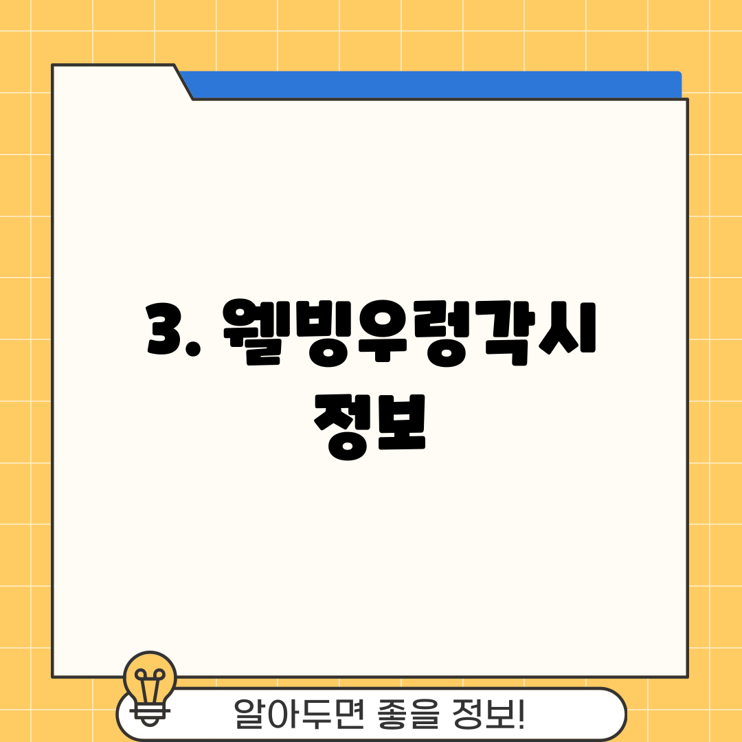 3. 웰빙우렁각시 정보