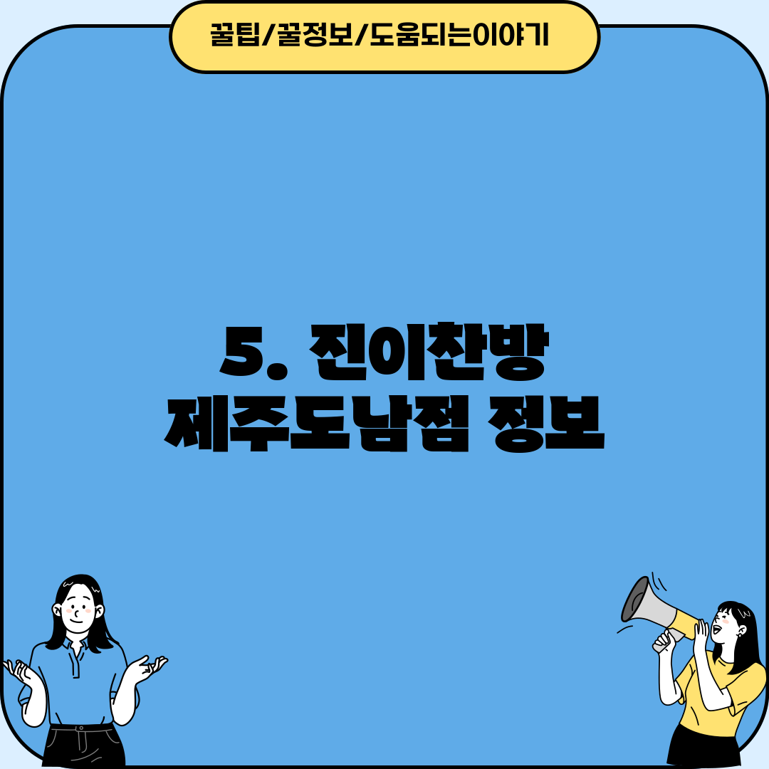 5. 진이찬방 제주도남점 정보