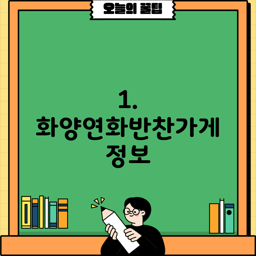 1. 화양연화반찬가게 정보