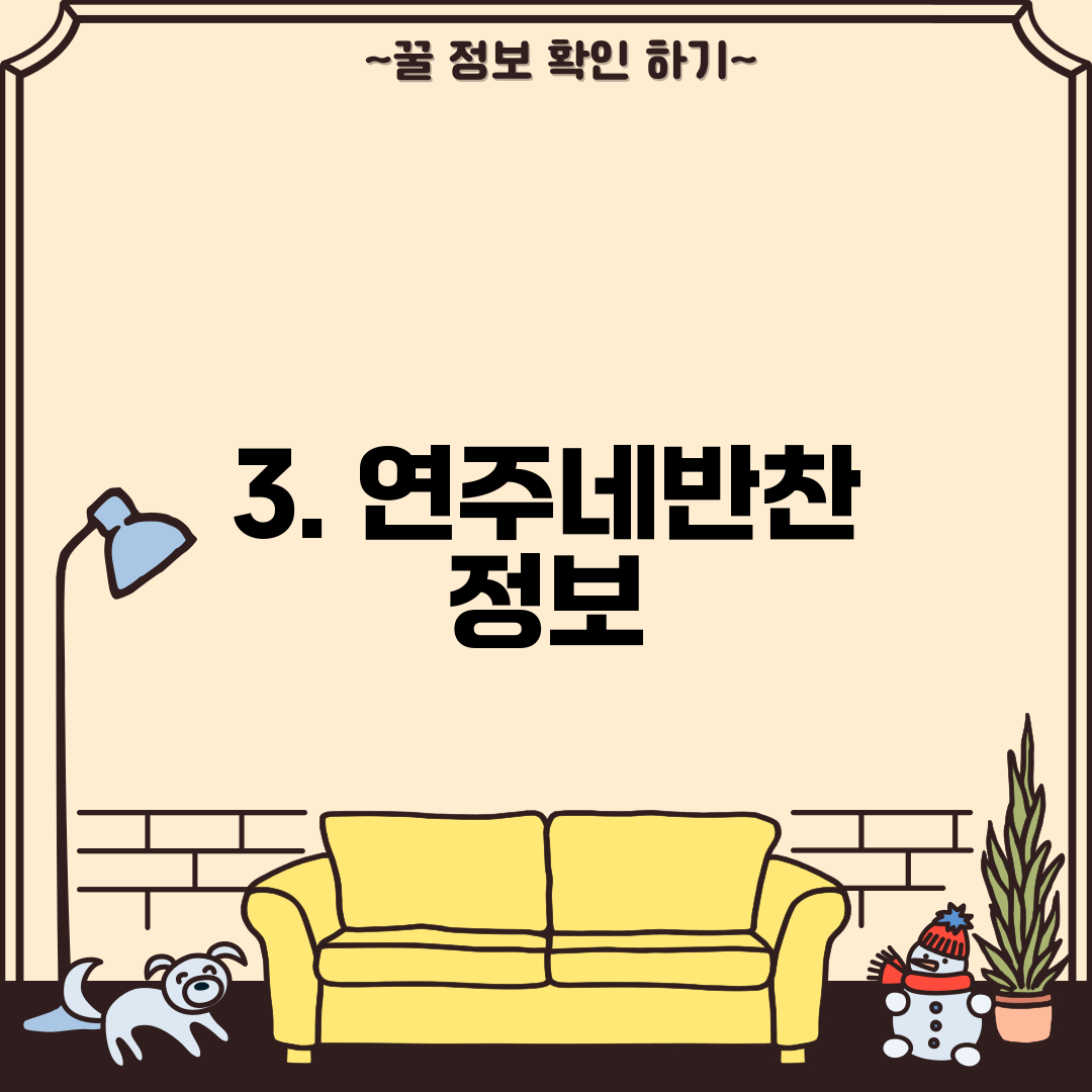 3. 연주네반찬 정보