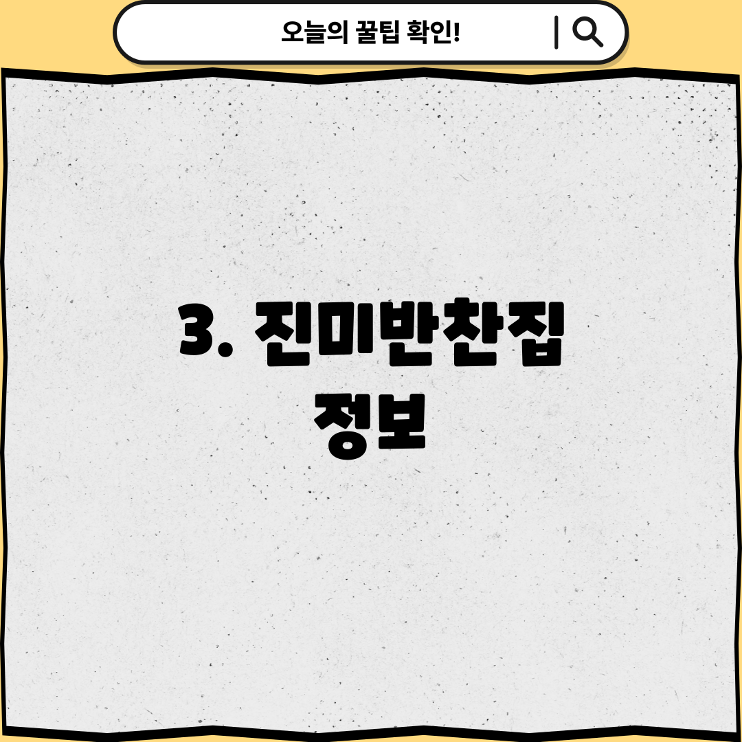 3. 진미반찬집 정보
