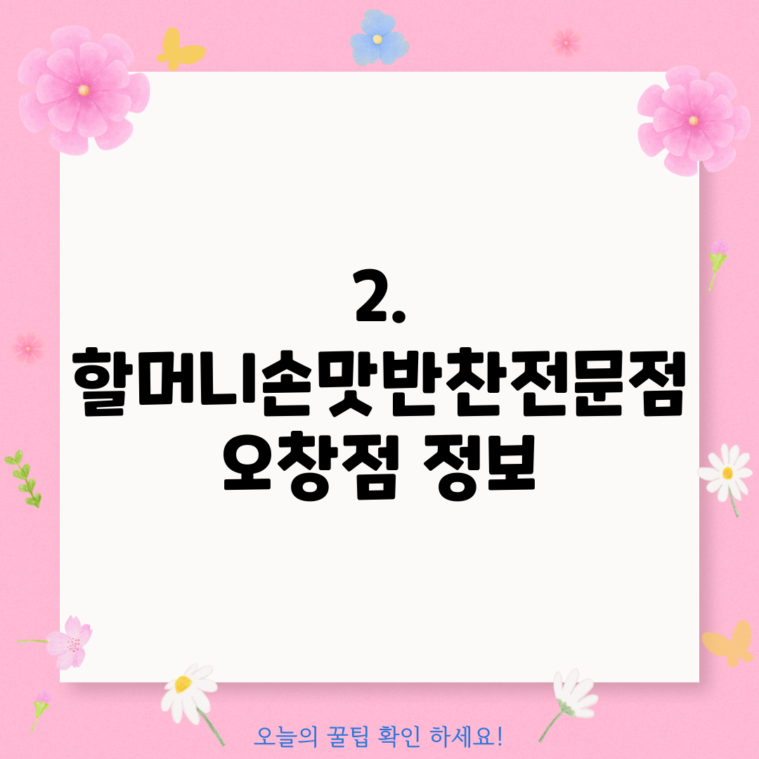 2. 할머니손맛반찬전문점 오창점 정보